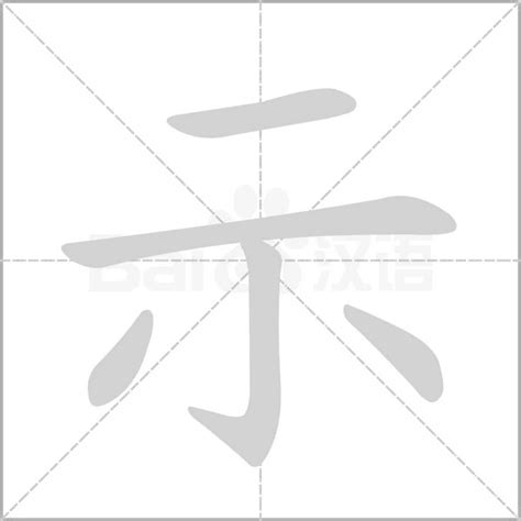 示的造詞|示字造詞 / 示字詞語大全